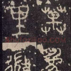 周朝 篆体《周石鼓文 之六十》毛笔书法篆体作品图片欣赏