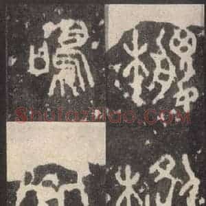 周朝 篆体《周石鼓文 之六十二》毛笔书法篆体作品图片欣赏