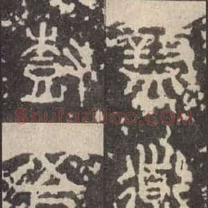 周朝 篆体《周石鼓文 之六十四》毛笔书法篆体作品图片欣赏