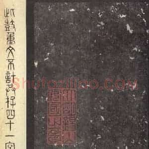周朝 篆体《周石鼓文 之六十五》毛笔书法篆体作品图片欣赏