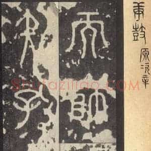 周朝 篆体《周石鼓文 之六十六》毛笔书法篆体作品图片欣赏