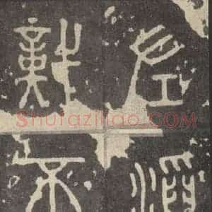 周朝 篆体《周石鼓文 之六十七》毛笔书法篆体作品图片欣赏