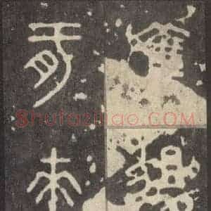 周朝 篆体《周石鼓文 之六十八》毛笔书法篆体作品图片欣赏