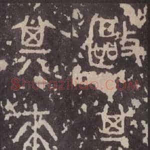 周朝 篆体《周石鼓文 之七》毛笔书法篆体作品图片欣赏