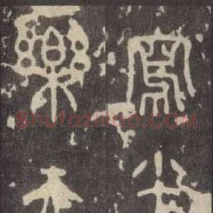 周朝 篆体《周石鼓文 之六十九》毛笔书法篆体作品图片欣赏