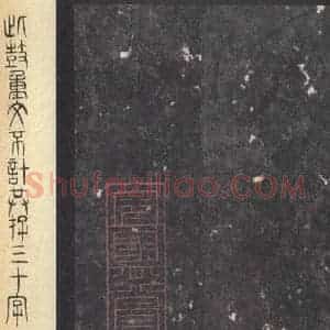 周朝 篆体《周石鼓文 之七十一》毛笔书法篆体作品图片欣赏