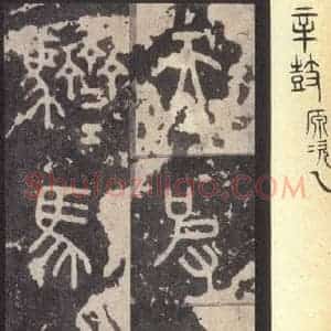 周朝 篆体《周石鼓文 之七十二》毛笔书法篆体作品图片欣赏