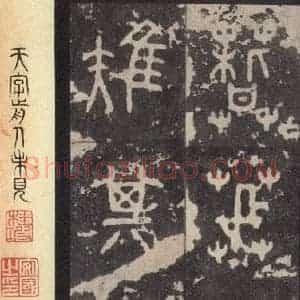 周朝 篆体《周石鼓文 之七十三》毛笔书法篆体作品图片欣赏
