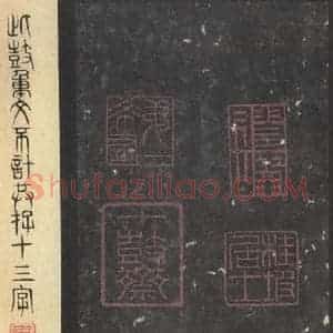 周朝 篆体《周石鼓文 之七十五》毛笔书法篆体作品图片欣赏