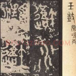 周朝 篆体《周石鼓文 之七十六》毛笔书法篆体作品图片欣赏