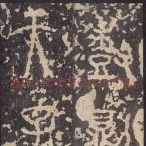 周朝 篆体《周石鼓文 之七十八》毛笔书法篆体作品图片欣赏