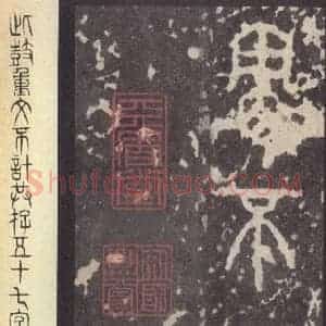 周朝 篆体《周石鼓文 之八十五》毛笔书法篆体作品图片欣赏