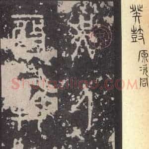 周朝 篆体《周石鼓文 之八十六》毛笔书法篆体作品图片欣赏