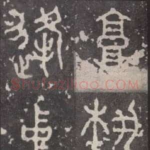 周朝 篆体《周石鼓文 之九十》毛笔书法篆体作品图片欣赏