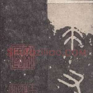 周朝 篆体《周石鼓文 之九十二》毛笔书法篆体作品图片欣赏