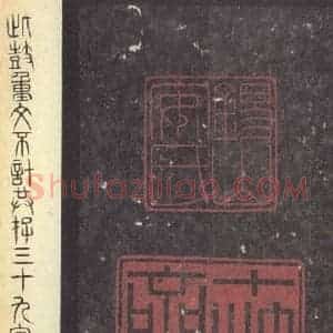 周朝 篆体《周石鼓文 之九十三》毛笔书法篆体作品图片欣赏