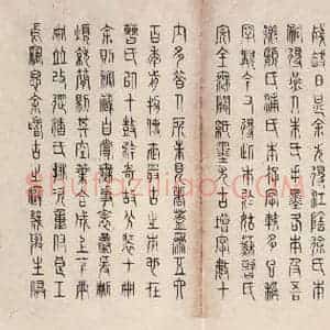 周朝 篆体《周石鼓文 之九十四》毛笔书法篆体作品图片欣赏