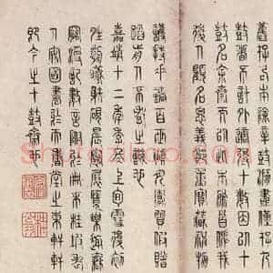 周朝 篆体《周石鼓文 之九十五》毛笔书法篆体作品图片欣赏