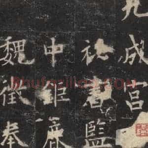 唐代 欧阳询 楷书《九成宫醴泉铭 之一》毛笔书法楷书作品图片欣赏