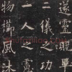 唐代 欧阳询 楷书《九成宫醴泉铭 之十》毛笔书法楷书作品图片欣赏