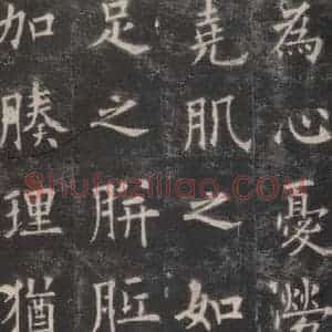 唐代 欧阳询 楷书《九成宫醴泉铭 之十一》毛笔书法楷书作品图片欣赏