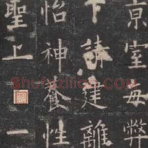 唐代 欧阳询 楷书《九成宫醴泉铭 之十二》毛笔书法楷书作品图片欣赏