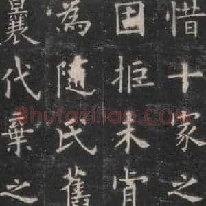 唐代 欧阳询 楷书《九成宫醴泉铭 之十三》毛笔书法楷书作品图片欣赏