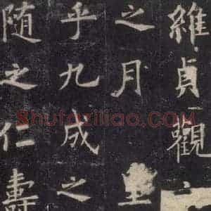 唐代 欧阳询 楷书《九成宫醴泉铭 之二》毛笔书法楷书作品图片欣赏