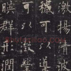 唐代 欧阳询 楷书《九成宫醴泉铭 之二十二》毛笔书法楷书作品图片欣赏