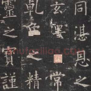 唐代 欧阳询 楷书《九成宫醴泉铭 之二十三》毛笔书法楷书作品图片欣赏