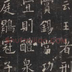 唐代 欧阳询 楷书《九成宫醴泉铭 之二十四》毛笔书法楷书作品图片欣赏