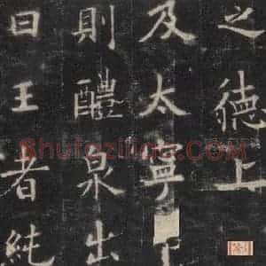 唐代 欧阳询 楷书《九成宫醴泉铭 之二十五》毛笔书法楷书作品图片欣赏