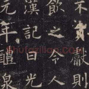 唐代 欧阳询 楷书《九成宫醴泉铭 之二十六》毛笔书法楷书作品图片欣赏