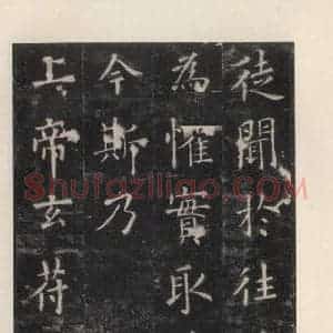 唐代 欧阳询 楷书《九成宫醴泉铭 之二十九》毛笔书法楷书作品图片欣赏