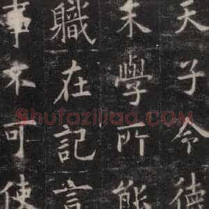 唐代 欧阳询 楷书《九成宫醴泉铭 之三十》毛笔书法楷书作品图片欣赏