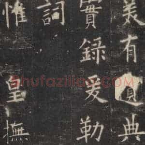 唐代 欧阳询 楷书《九成宫醴泉铭 之三十一》毛笔书法楷书作品图片欣赏