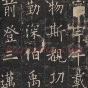 唐代 欧阳询 楷书《九成宫醴泉铭 之三十二》毛笔书法楷书作品图片欣赏
