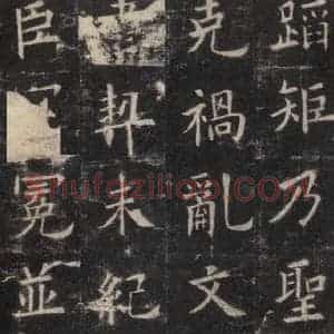 唐代 欧阳询 楷书《九成宫醴泉铭 之三十三》毛笔书法楷书作品图片欣赏