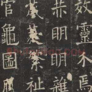 唐代 欧阳询 楷书《九成宫醴泉铭 之三十六》毛笔书法楷书作品图片欣赏