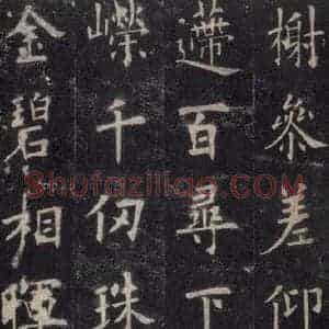唐代 欧阳询 楷书《九成宫醴泉铭 之四》毛笔书法楷书作品图片欣赏