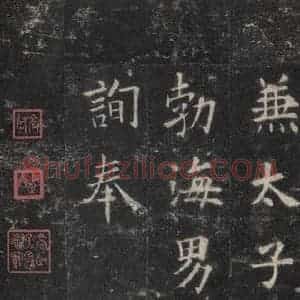 唐代 欧阳询 楷书《九成宫醴泉铭 之四十一》毛笔书法楷书作品图片欣赏