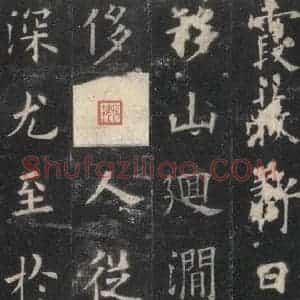 唐代 欧阳询 楷书《九成宫醴泉铭 之五》毛笔书法楷书作品图片欣赏