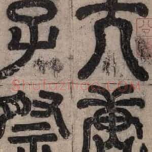 唐代 孔颖达 楷书《孔颖达碑 之一》毛笔书法楷书作品图片欣赏