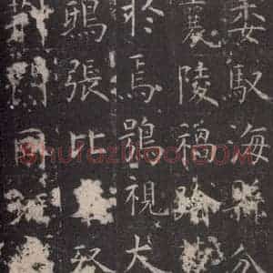 唐代 孔颖达 楷书《孔颖达碑 之十八》毛笔书法楷书作品图片欣赏
