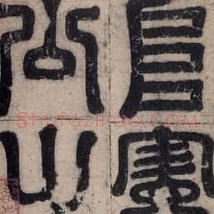 唐代 孔颖达 楷书《孔颖达碑 之二》毛笔书法楷书作品图片欣赏