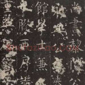 唐代 孔颖达 楷书《孔颖达碑 之二十》毛笔书法楷书作品图片欣赏