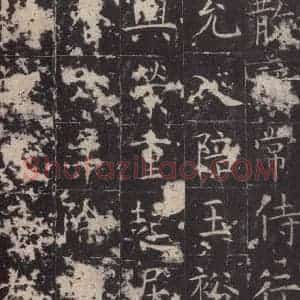 唐代 孔颖达 楷书《孔颖达碑 之二十四》毛笔书法楷书作品图片欣赏