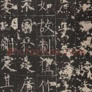 唐代 孔颖达 楷书《孔颖达碑 之二十七》毛笔书法楷书作品图片欣赏