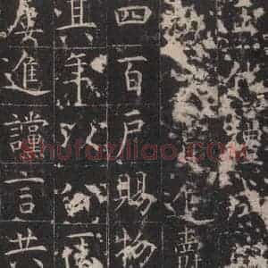 唐代 孔颖达 楷书《孔颖达碑 之二十九》毛笔书法楷书作品图片欣赏