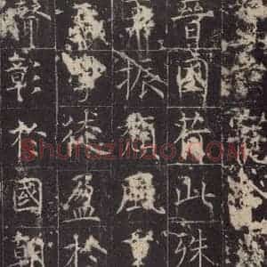 唐代 孔颖达 楷书《孔颖达碑 之三十一》毛笔书法楷书作品图片欣赏